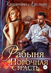 Кристина Азимут - Рабыня. Порочная страсть