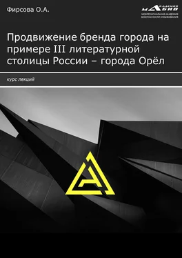 Олеся Фирсова Продвижение бренда города на примере III литературной столицы России – города Орёл обложка книги