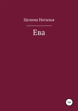 Наталья Целина Ева обложка книги