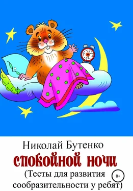 Николай Бутенко Спокойной ночи обложка книги