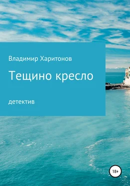 Владимир Харитонов Тещино кресло обложка книги