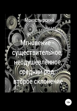 Михаил Монастырский Мгновение – существительное, неодушевлённое, средний род, второе склонение обложка книги