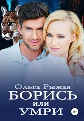 Ольга Рыжая - Борись или умри