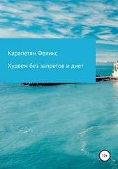 Феликс Карапетян - Худеем без запретов и диет