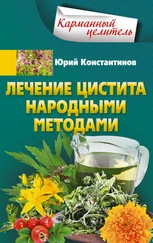 Юрий Константинов - Лечение цистита народными методами