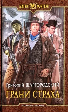 Григорий Шаргородский Грани страха обложка книги