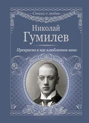 Николай Гумилев - Прекрасно в нас влюбленное вино