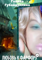 Галина Губайдуллина - Любовь к фарфору