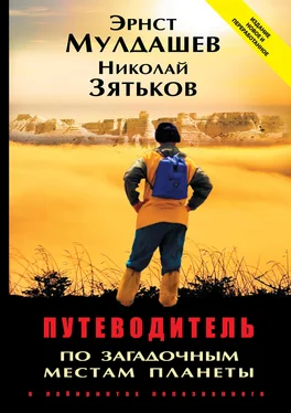 Эрнст Мулдашев Путеводитель по загадочным местам планеты. В лабиринтах непознанного