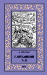 Виталий Забирко - Навязанный рай