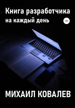 Михаил Ковалев Книга разработчика на каждый день обложка книги