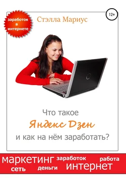 Стэлла Мариус Что такое Яндекс Дзен и как на нём заработать? обложка книги