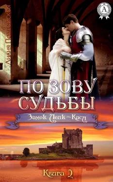 Лилия Подгайская По зову судьбы обложка книги