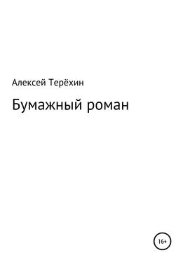 Алексей Терёхин Бумажный роман обложка книги