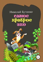 Николай Бутенко - Самое храброе эхо