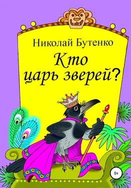 Николай Бутенко Кто царь зверей обложка книги