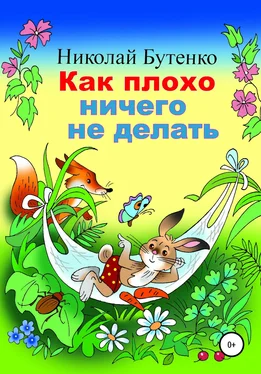 Николай Бутенко Как плохо ничего не делать обложка книги