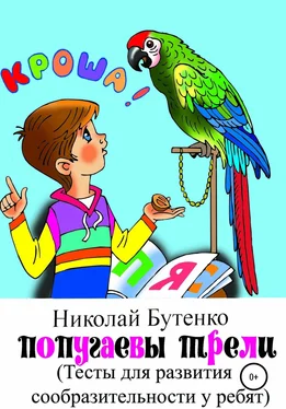 Николай Бутенко Попугаевы трели обложка книги