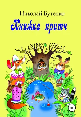 Николай Бутенко Книга притч обложка книги