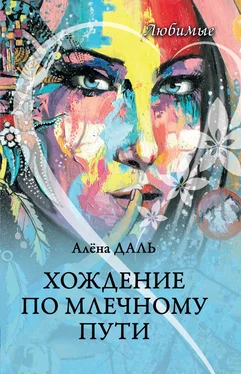 Алёна Даль Хождение по Млечному Пути обложка книги