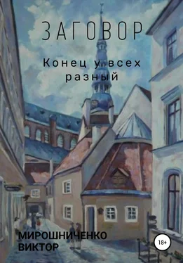 Виктор Мирошниченко Заговор обложка книги