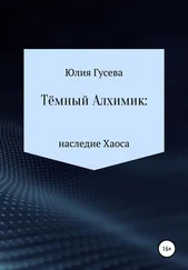 Юлия Гусева - Тёмный Алхимик - наследие Хаоса