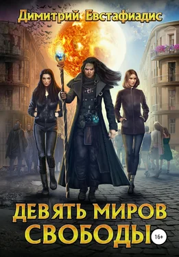 Димитрий Евстафиадис Девять миров свободы обложка книги