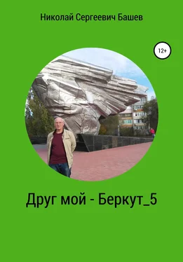 Николай Башев Друг мой – Беркут 5