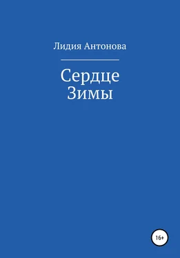 Лидия Антонова Сердце Зимы обложка книги