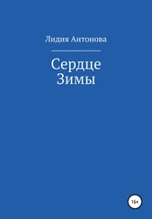 Лидия Антонова - Сердце Зимы
