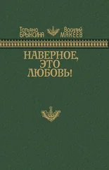 Татьяна Брыксина - Наверное, это любовь!