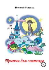 Николай Бутенко - Притчи для знатоков