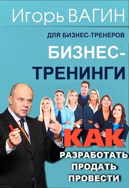 Игорь Вагин Бизнес-тренинги. Как разработать, продать и провести обложка книги