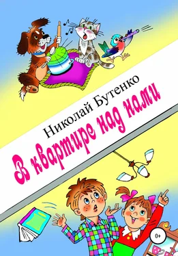 Николай Бутенко В квартире над нами обложка книги