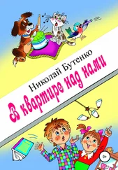 Николай Бутенко - В квартире над нами