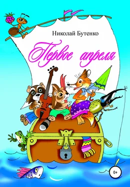 Николай Бутенко Первое апреля обложка книги