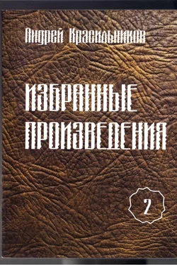 Андрей Красильников Избранные произведения. Том 2 обложка книги