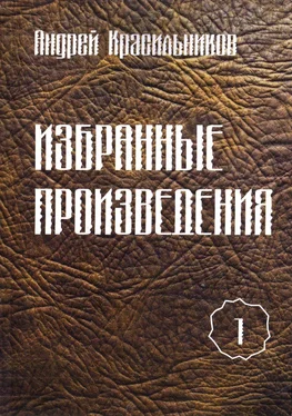 Андрей Красильников Избранные произведения. Том 1 обложка книги