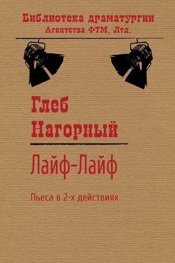 Глеб Нагорный Лайф-Лайф обложка книги