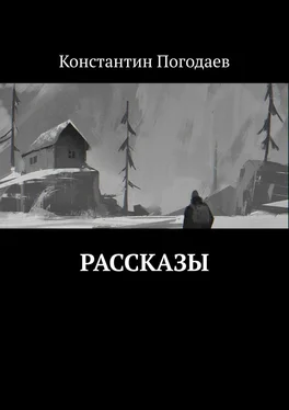 Константин Погодаев Рассказы обложка книги