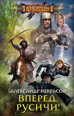 Александр Некрасов Вперед, русичи! обложка книги