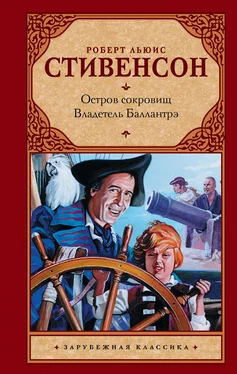 Роберт Льюис Стивенсон Остров сокровищ. Владетель Баллантрэ обложка книги