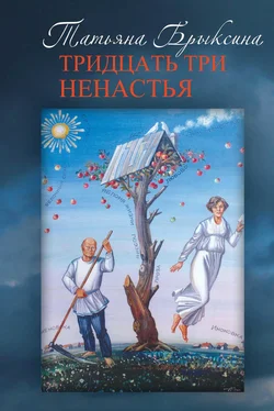 Татьяна Брыксина Тридцать три ненастья обложка книги