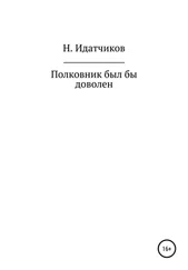 Николай ИДАТЧИКОВ - Полковник был бы доволен