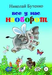 Николай Бутенко - Всё у нас наоборот
