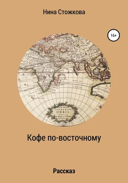 Нина Стожкова Кофе по-восточному обложка книги