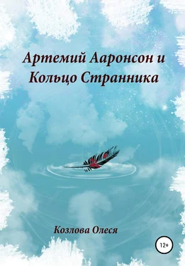 Олеся Козлова Артемий Ааронсон и Кольцо Странника обложка книги