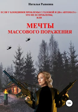 Наталья Рывкина Если у блондинки проблемы с головой и два автомата – это не ее проблемы, или Мечты массового поражения обложка книги