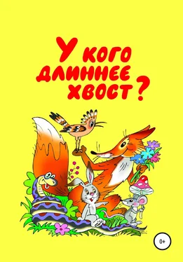 Николай Бутенко У кого длиннее хвост обложка книги