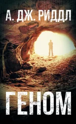 А. Дж. Риддл - Геном